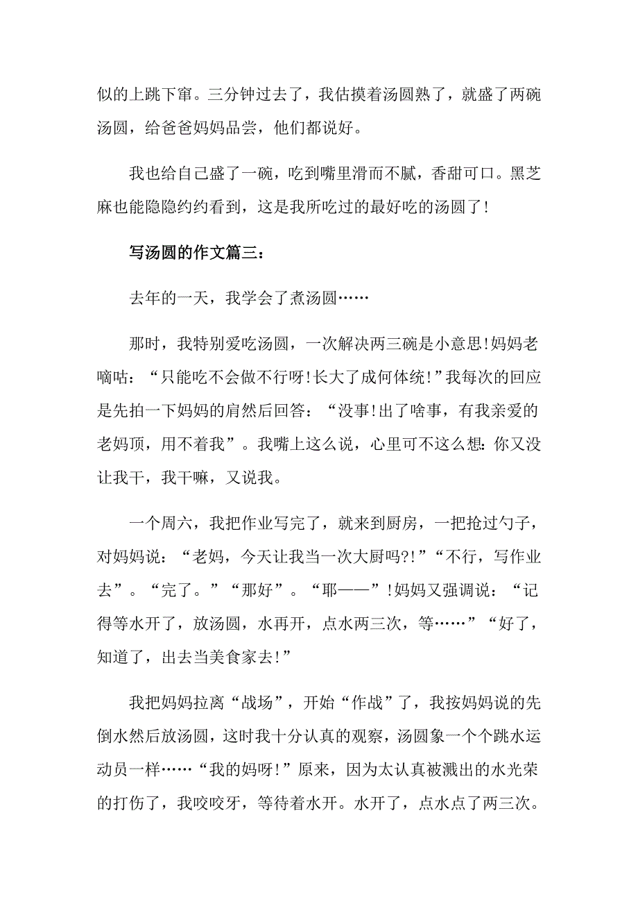 汤圆六年级作文优秀作文集锦350字_第3页