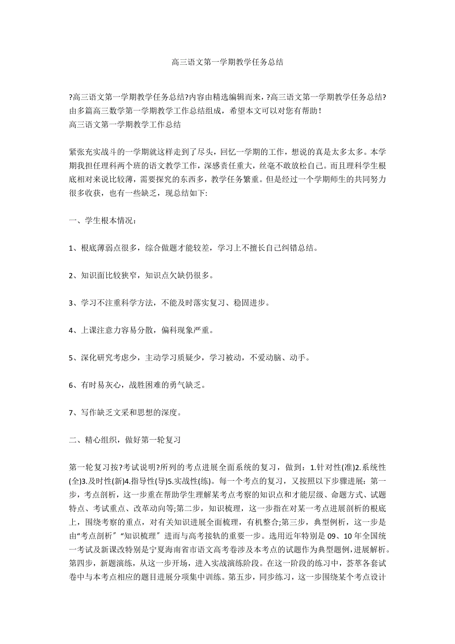 高三语文第一学期教学任务总结_第1页