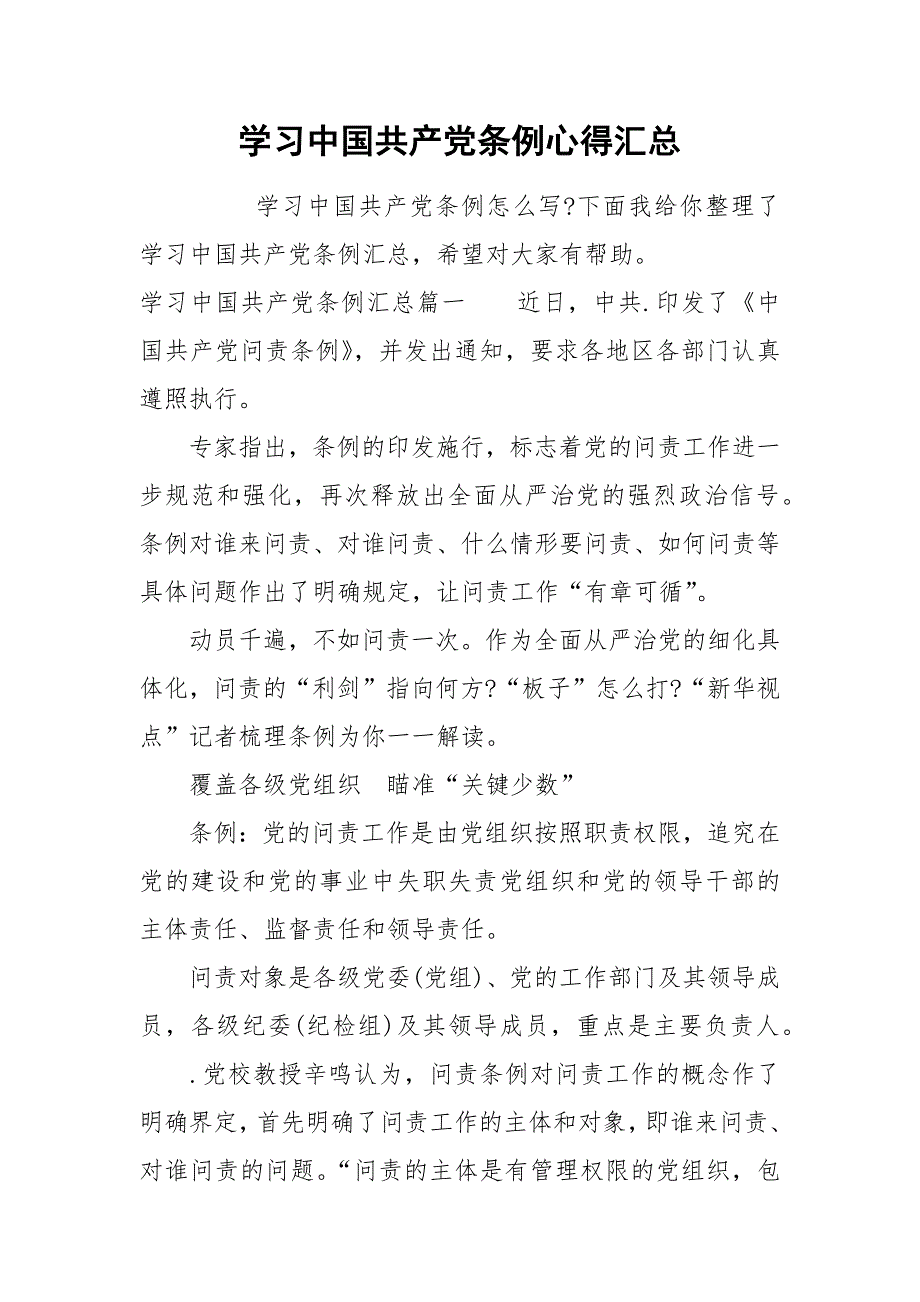 学习中国共产党条例心得汇总.docx_第1页