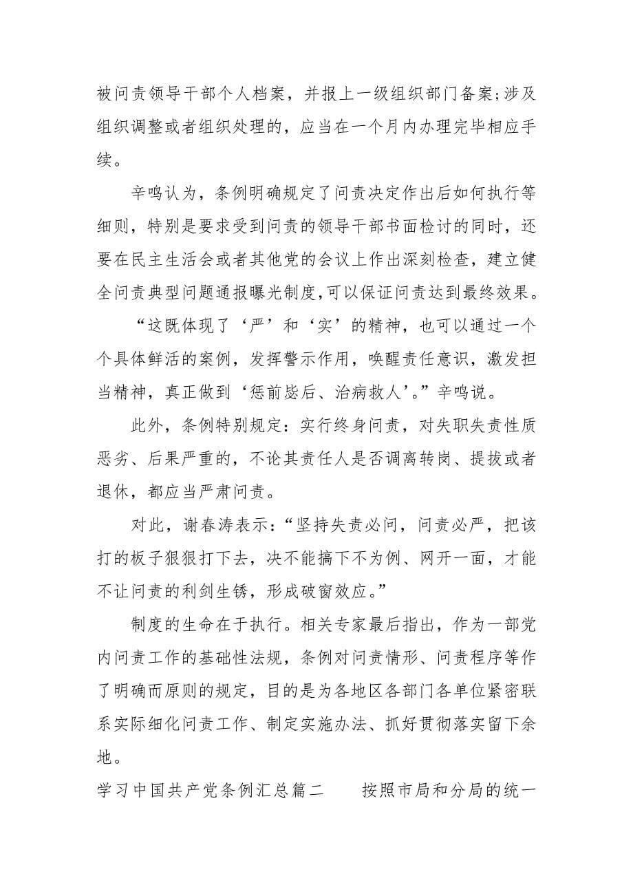 学习中国共产党条例心得汇总.docx_第5页