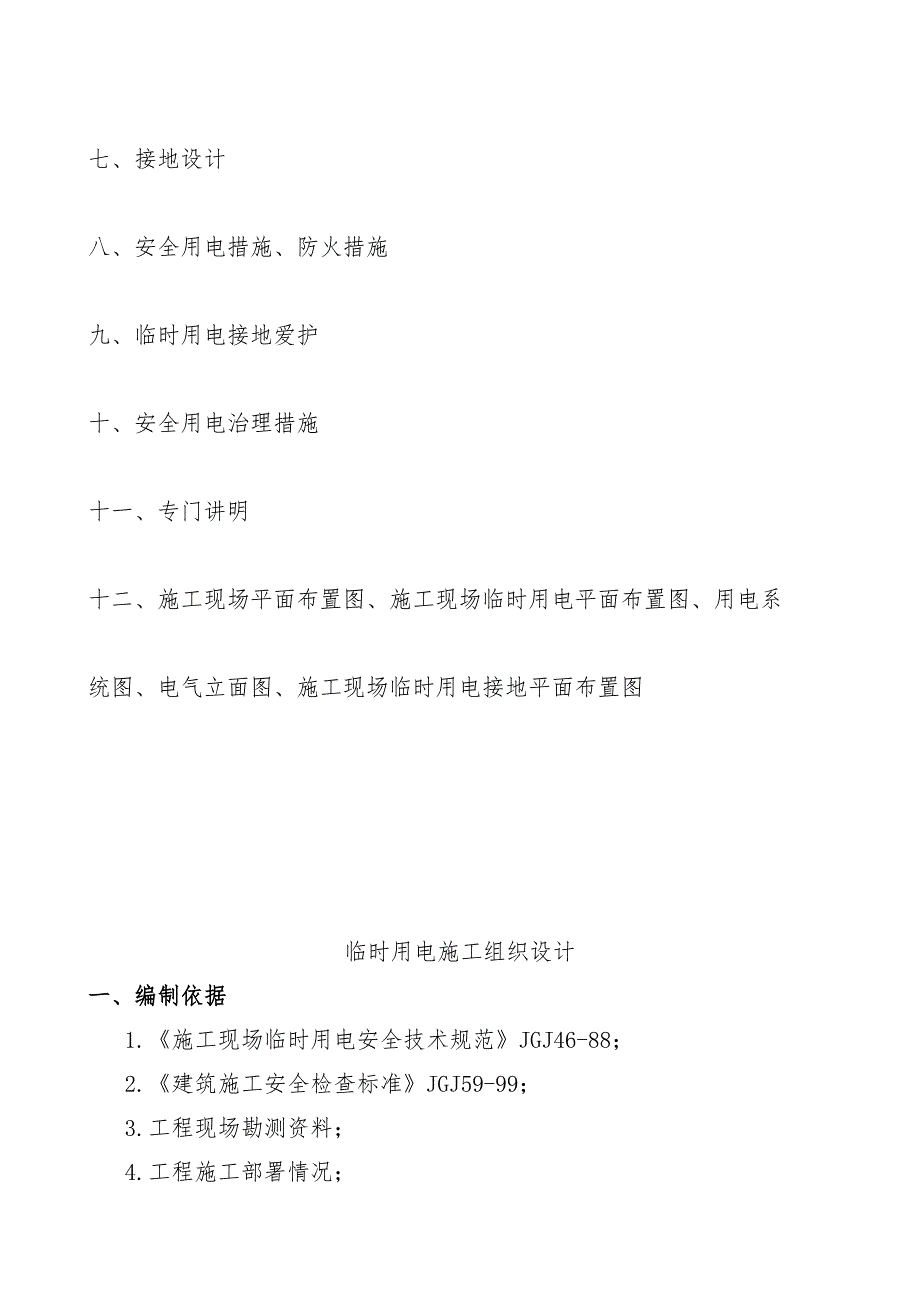 住宅楼临时用电施工组织设计方案_第3页