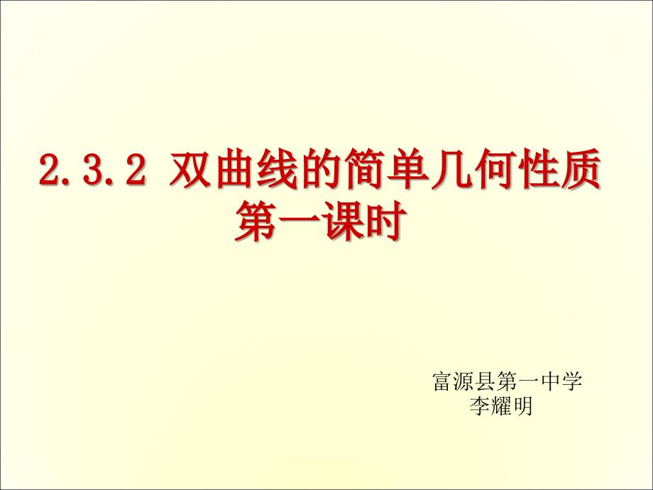 2.3.2双曲线的简单几何性质[一]_第1页