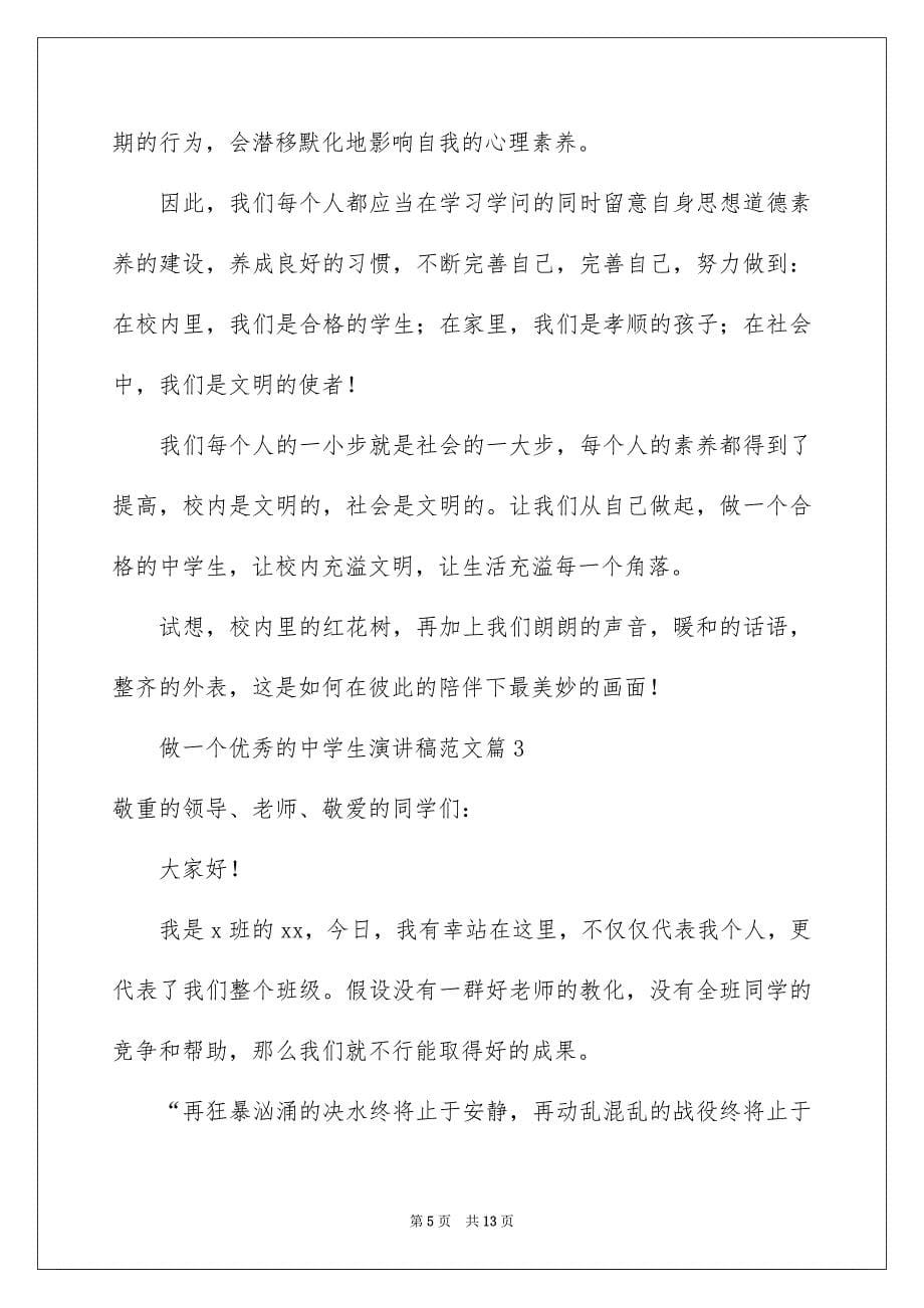 2023年做一个优秀的中学生演讲稿.docx_第5页