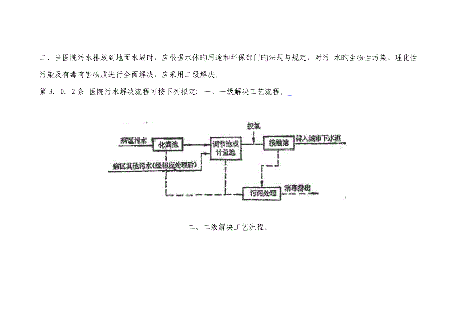 医院污水处理设计基础规范_第4页