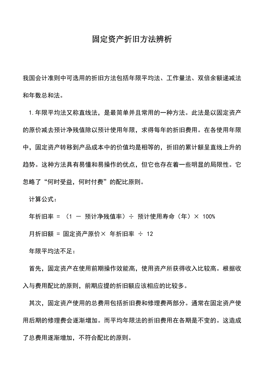 会计实务：固定资产折旧方法辨析.doc_第1页