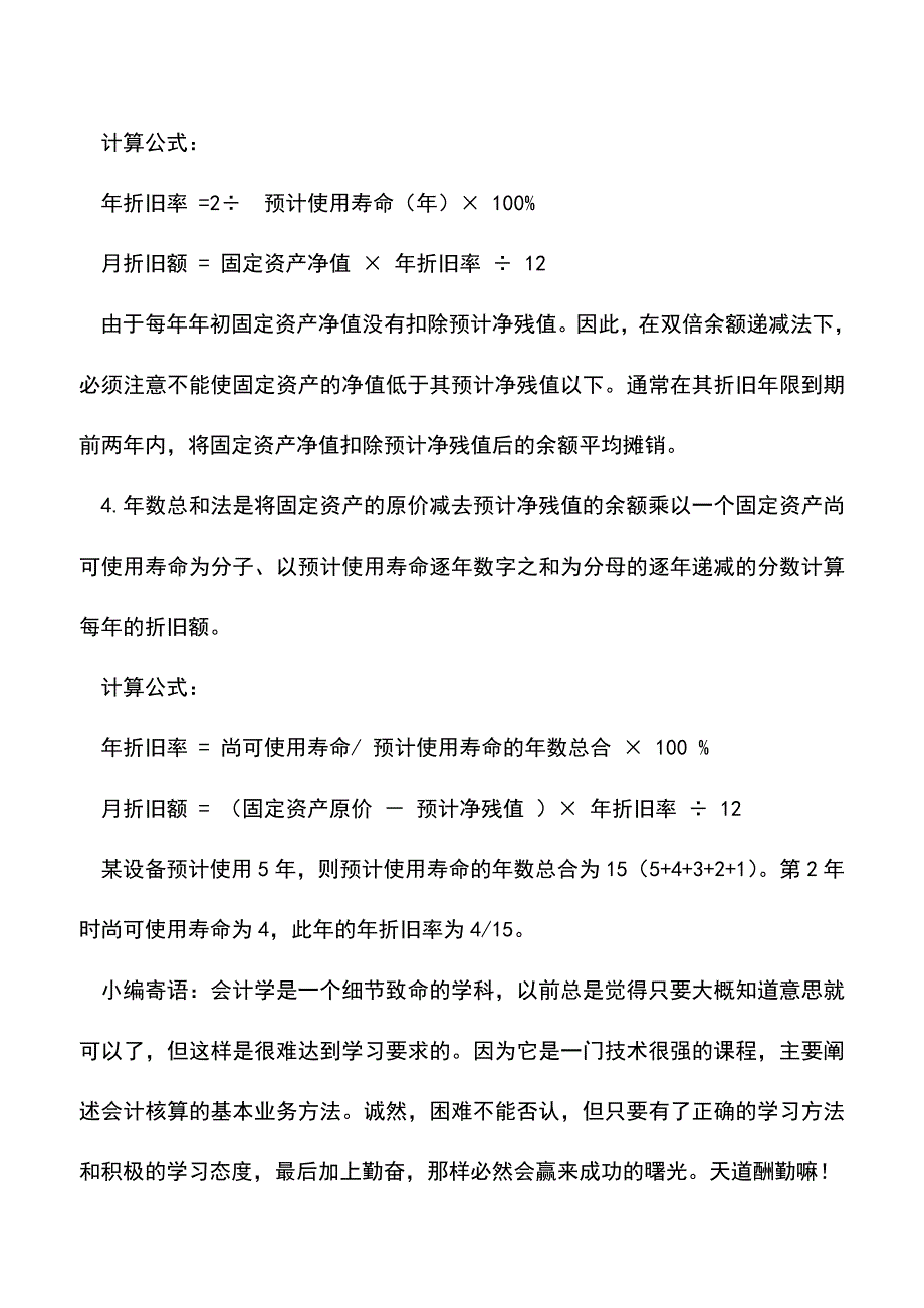 会计实务：固定资产折旧方法辨析.doc_第4页