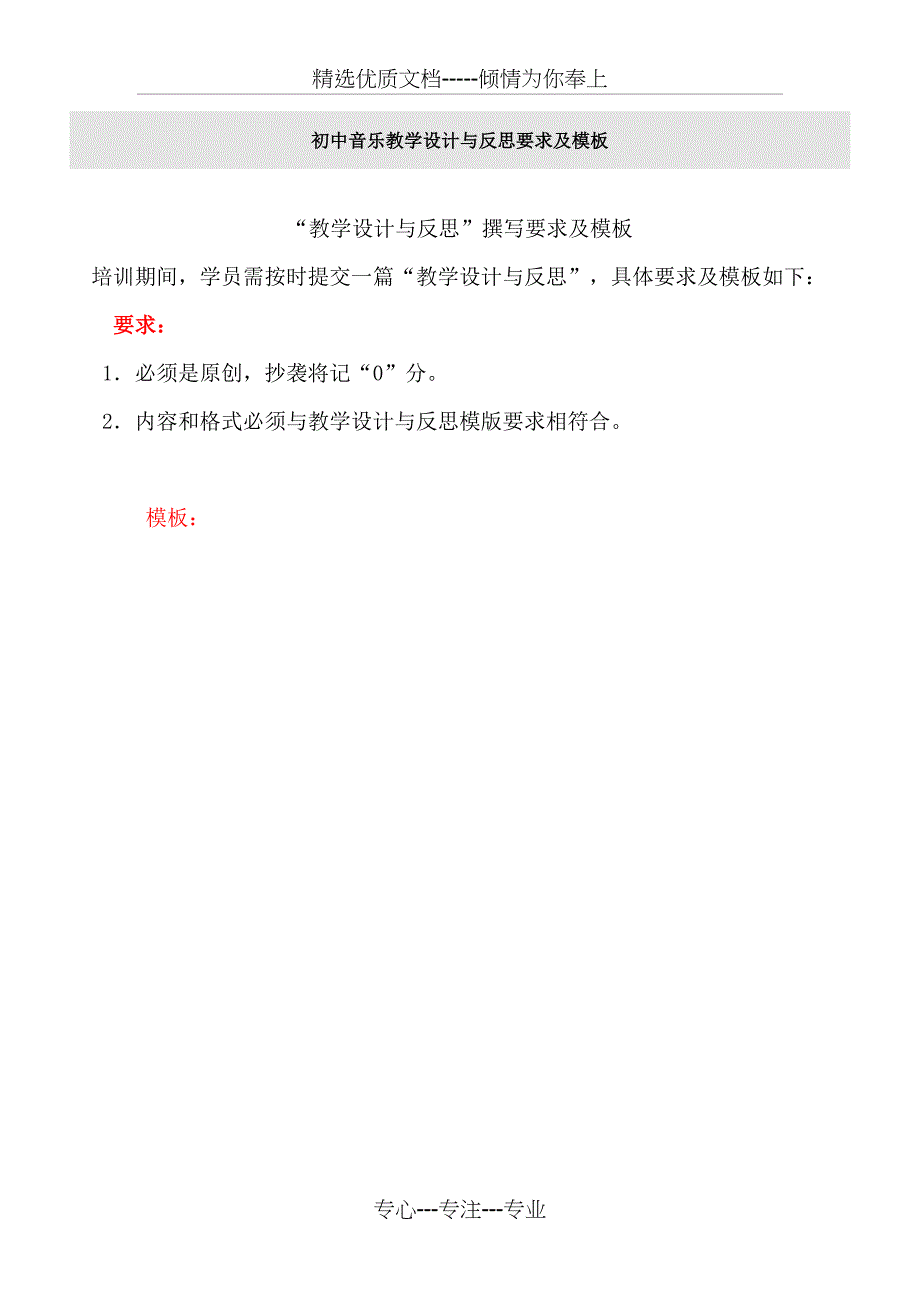 初中音乐教学设计与反思要求及模板(共4页)_第1页