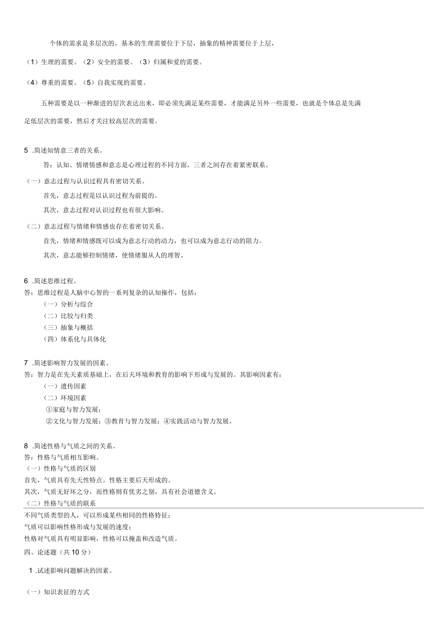 普通心理学习题及答案_第2页