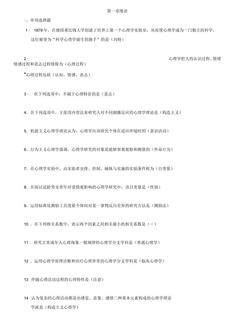 普通心理学习题及答案_第5页