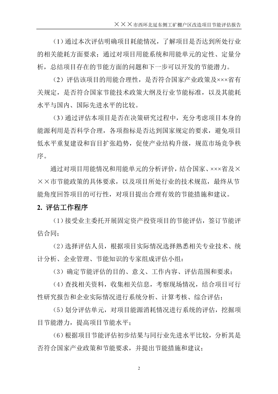 棚户区改造节能评估报告书.doc_第4页