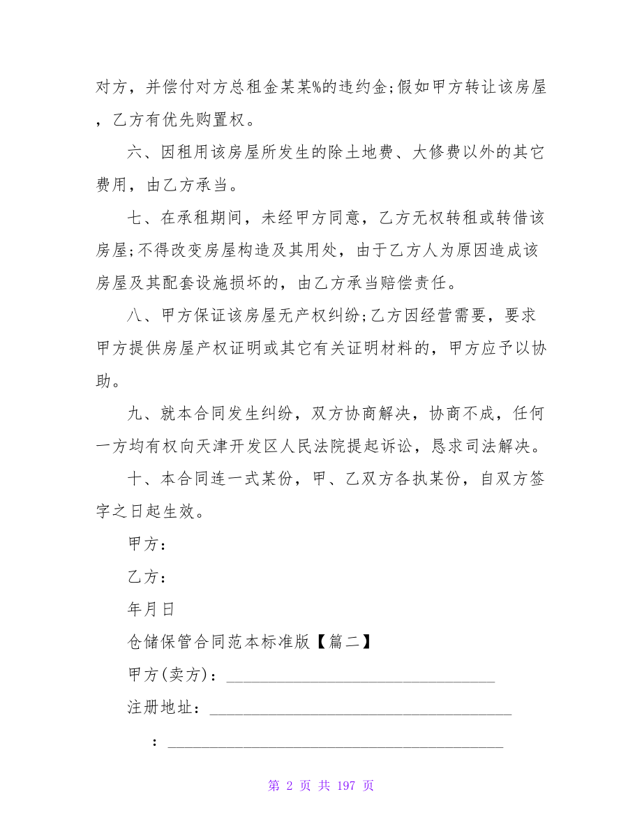 仓储保管合同范本标准版汇总3020字.doc_第2页