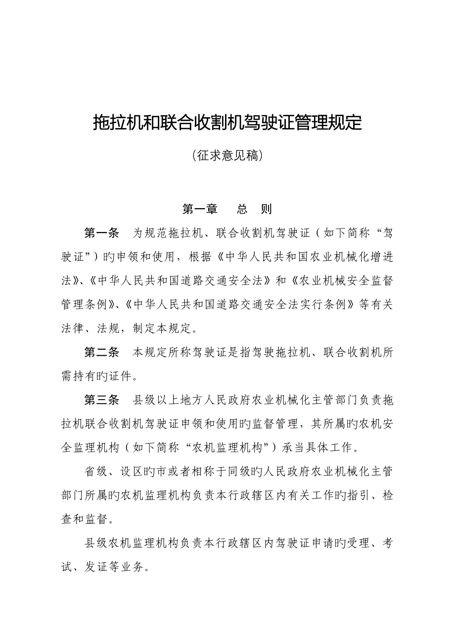 拖拉机和联合收割机驾驶证管理统一规定_第1页