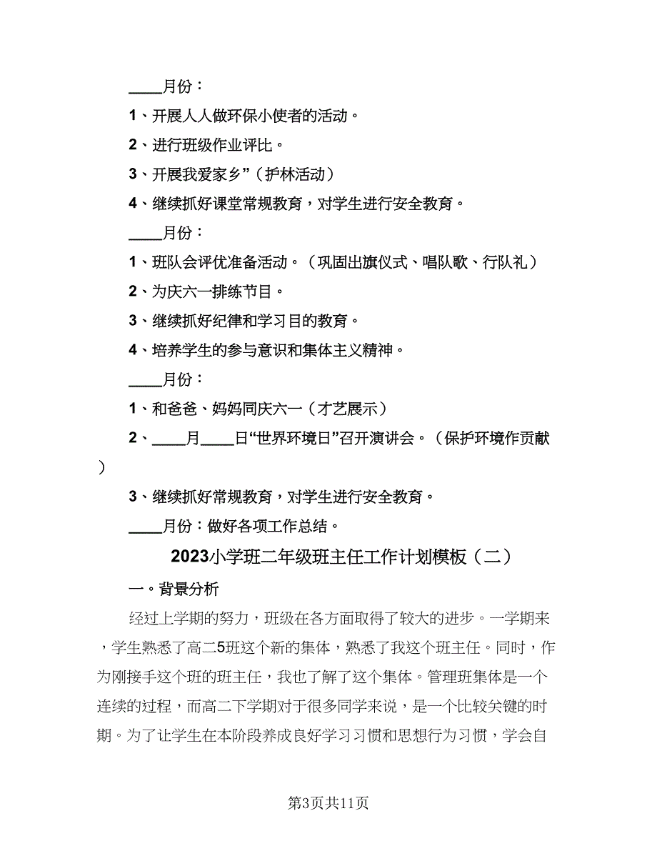 2023小学班二年级班主任工作计划模板（三篇）.doc_第3页