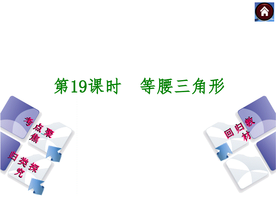 中考复习方案人教版数学中考总复习课件考点聚焦归类探究回归教材第19课时等腰三角形共32张PPT_第1页