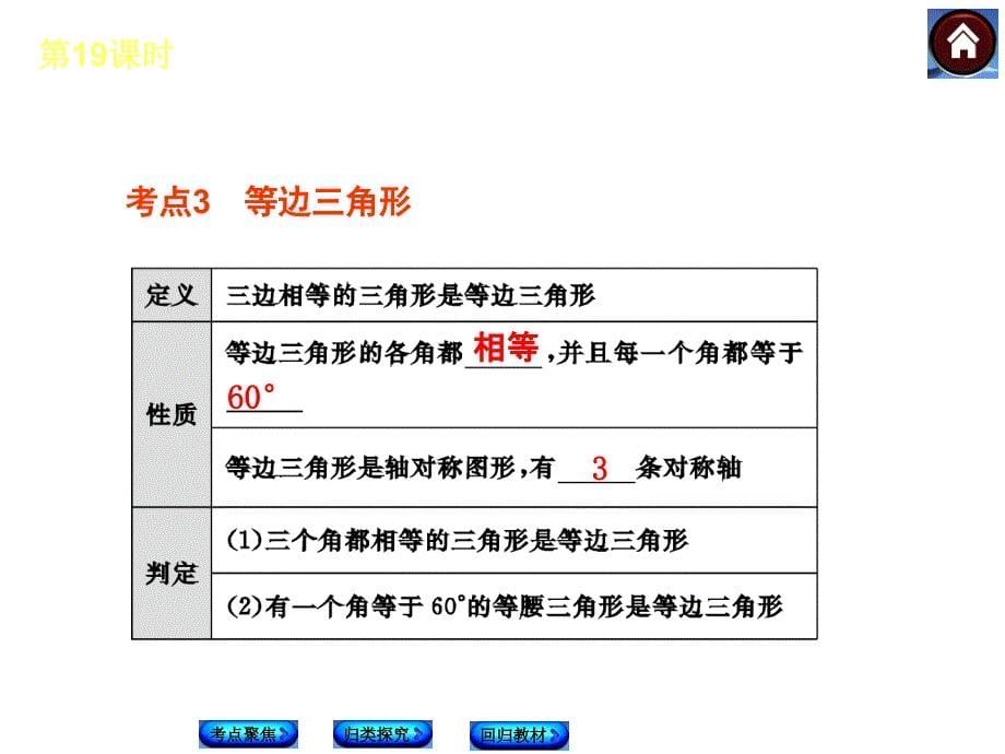 中考复习方案人教版数学中考总复习课件考点聚焦归类探究回归教材第19课时等腰三角形共32张PPT_第5页