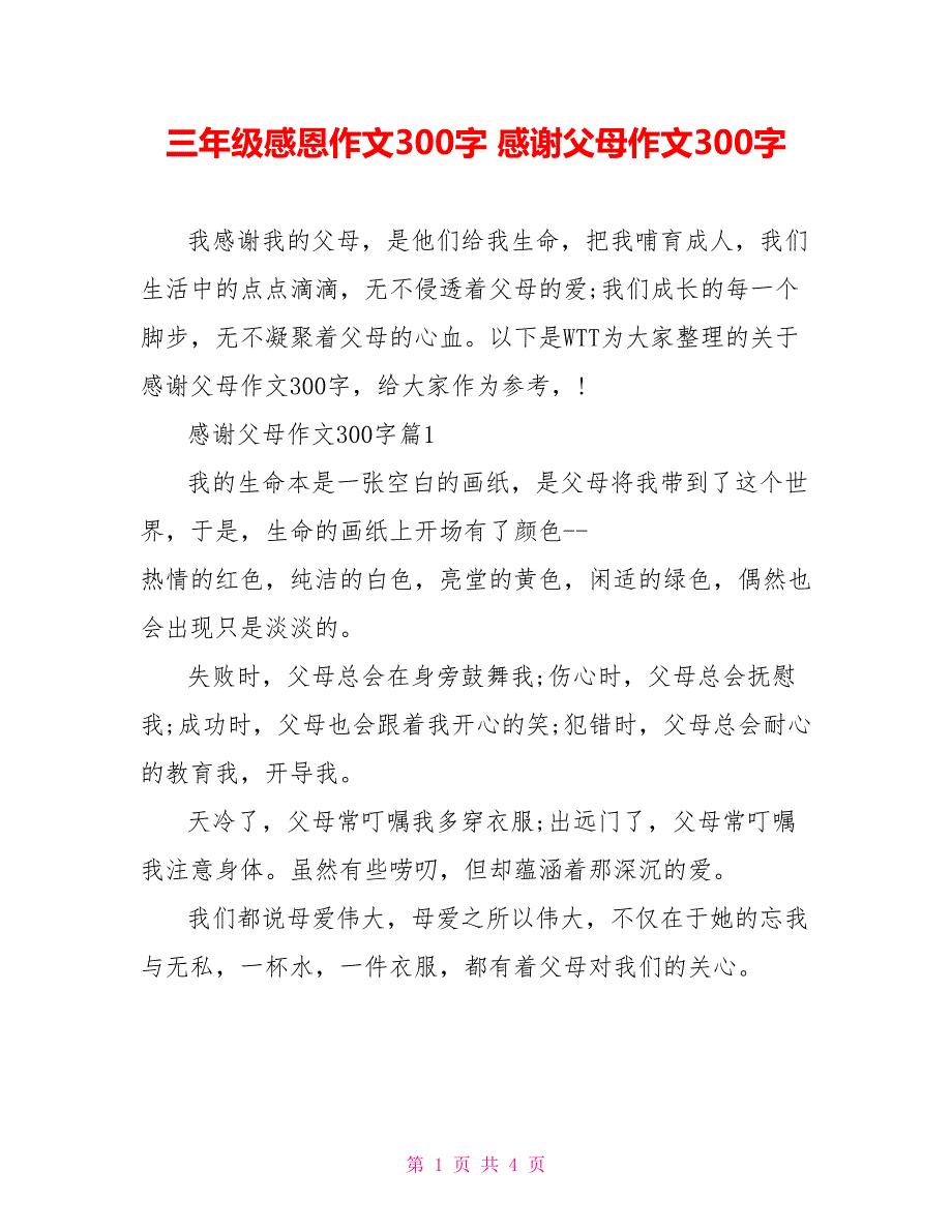 三年级感恩作文300字感谢父母作文300字_第1页