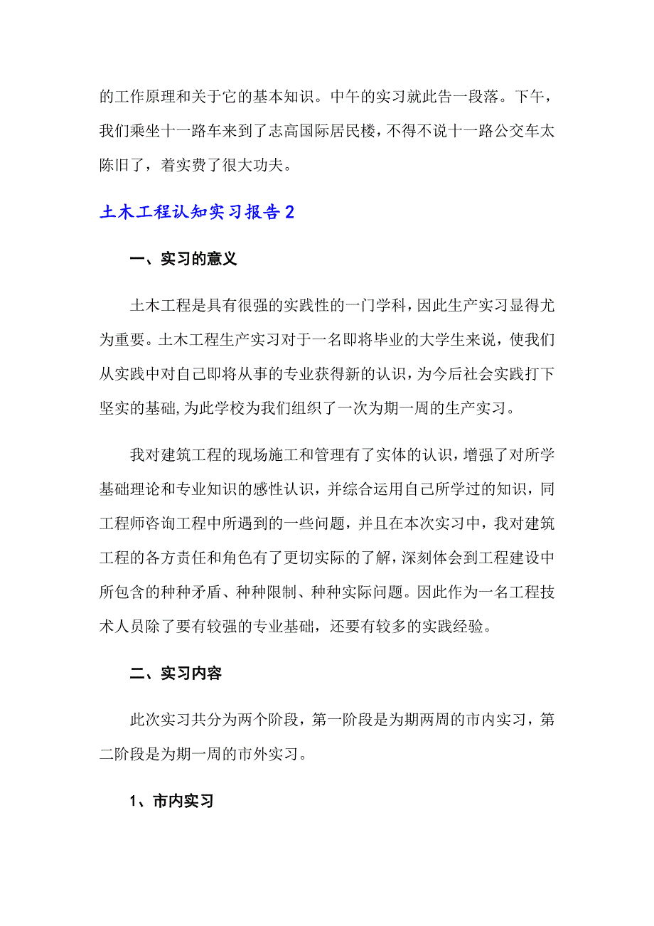 土木工程认知实习报告【多篇】_第4页