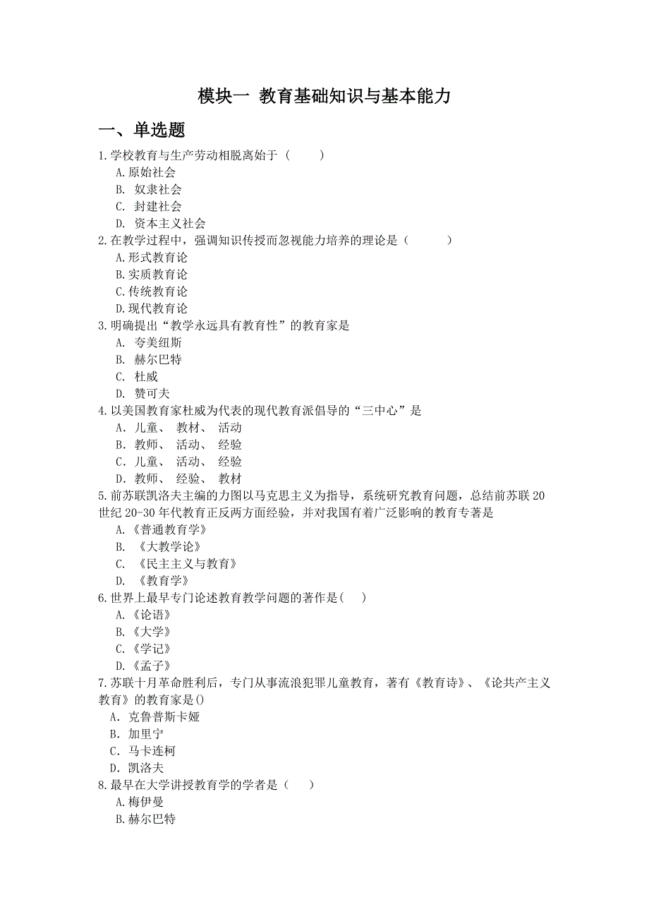 教师资格证真题(分篇节整理)_第1页