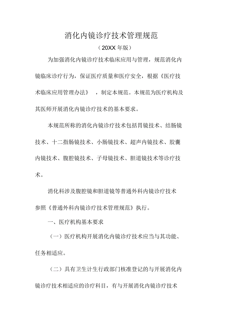 消化内镜诊疗技术管理规范_第1页