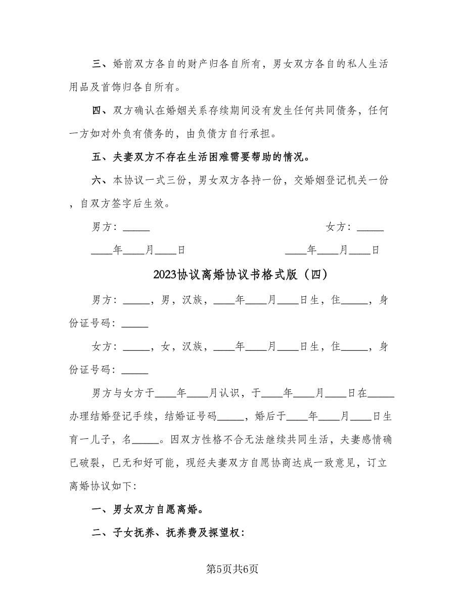 2023协议离婚协议书格式版（四篇）.doc_第5页