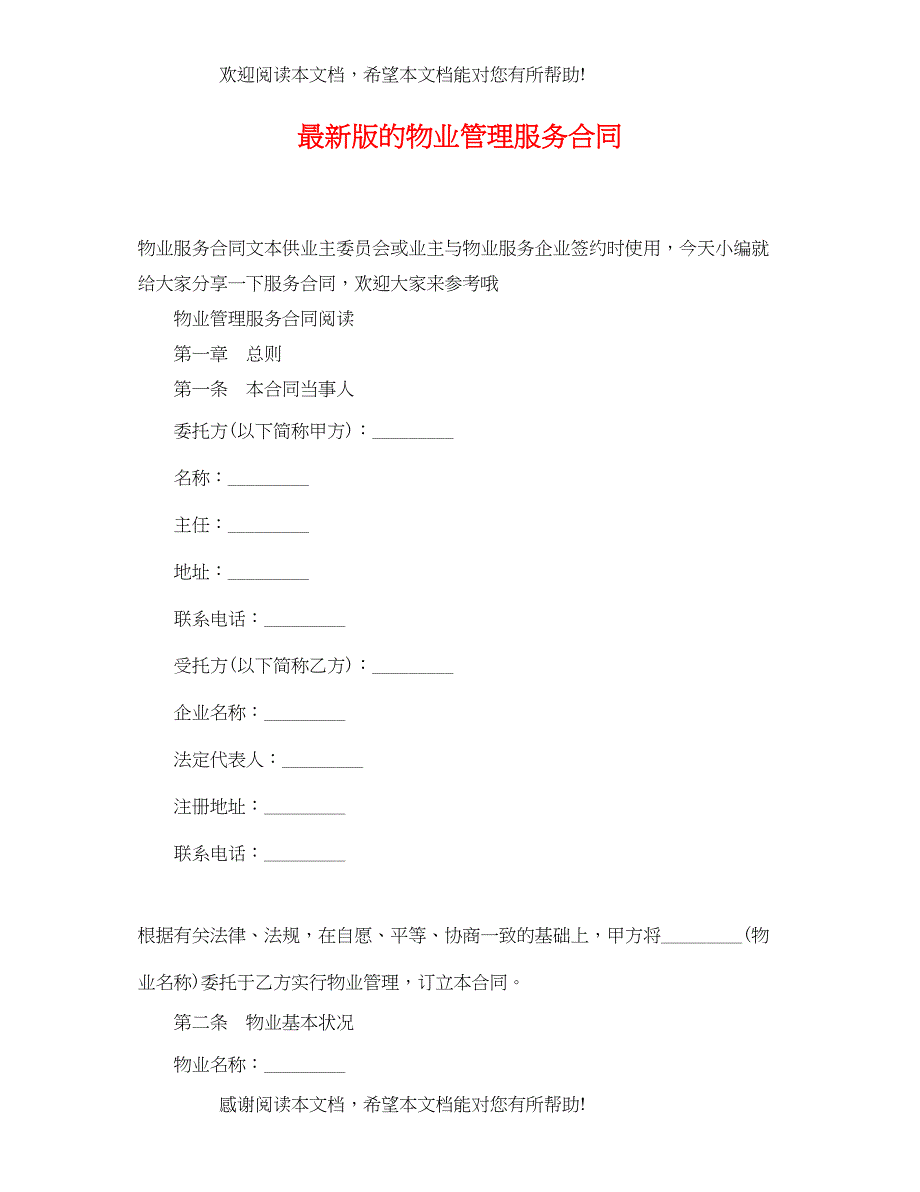 2022年版的物业管理服务合同_第1页