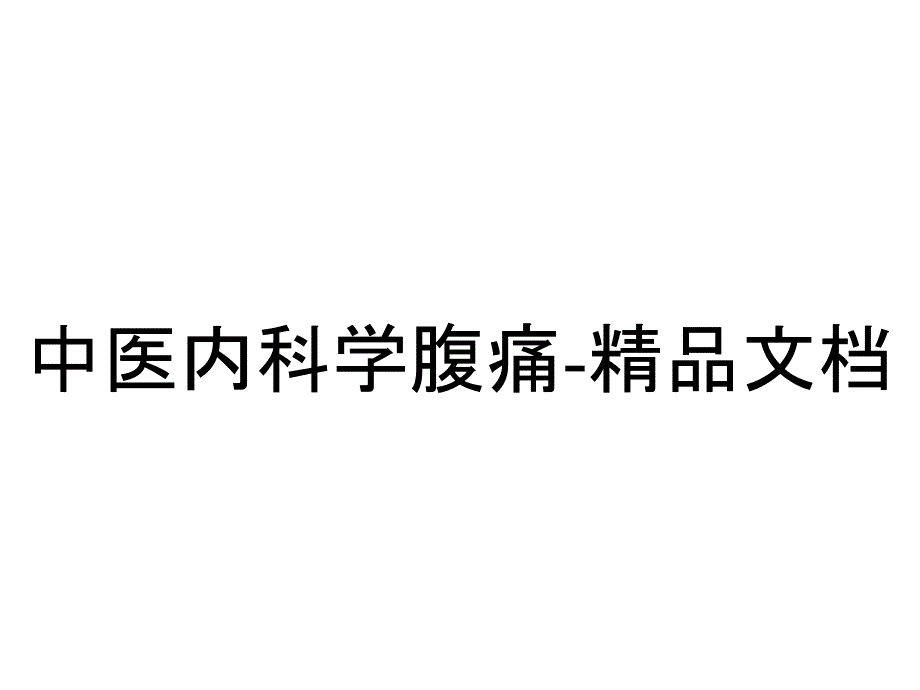 中医内科学腹痛-精品文档_第1页