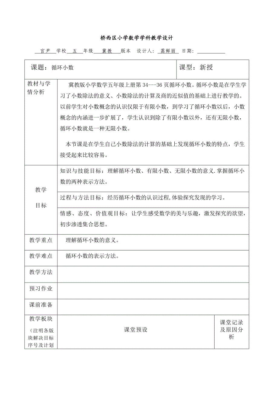 桥西区小学数学学科教学设计[7].docx_第1页