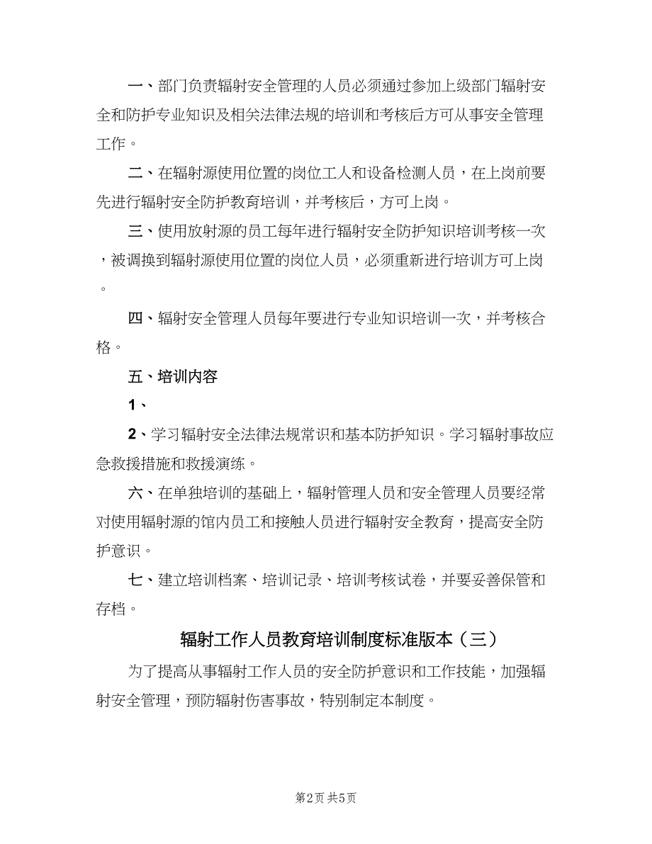 辐射工作人员教育培训制度标准版本（4篇）_第2页