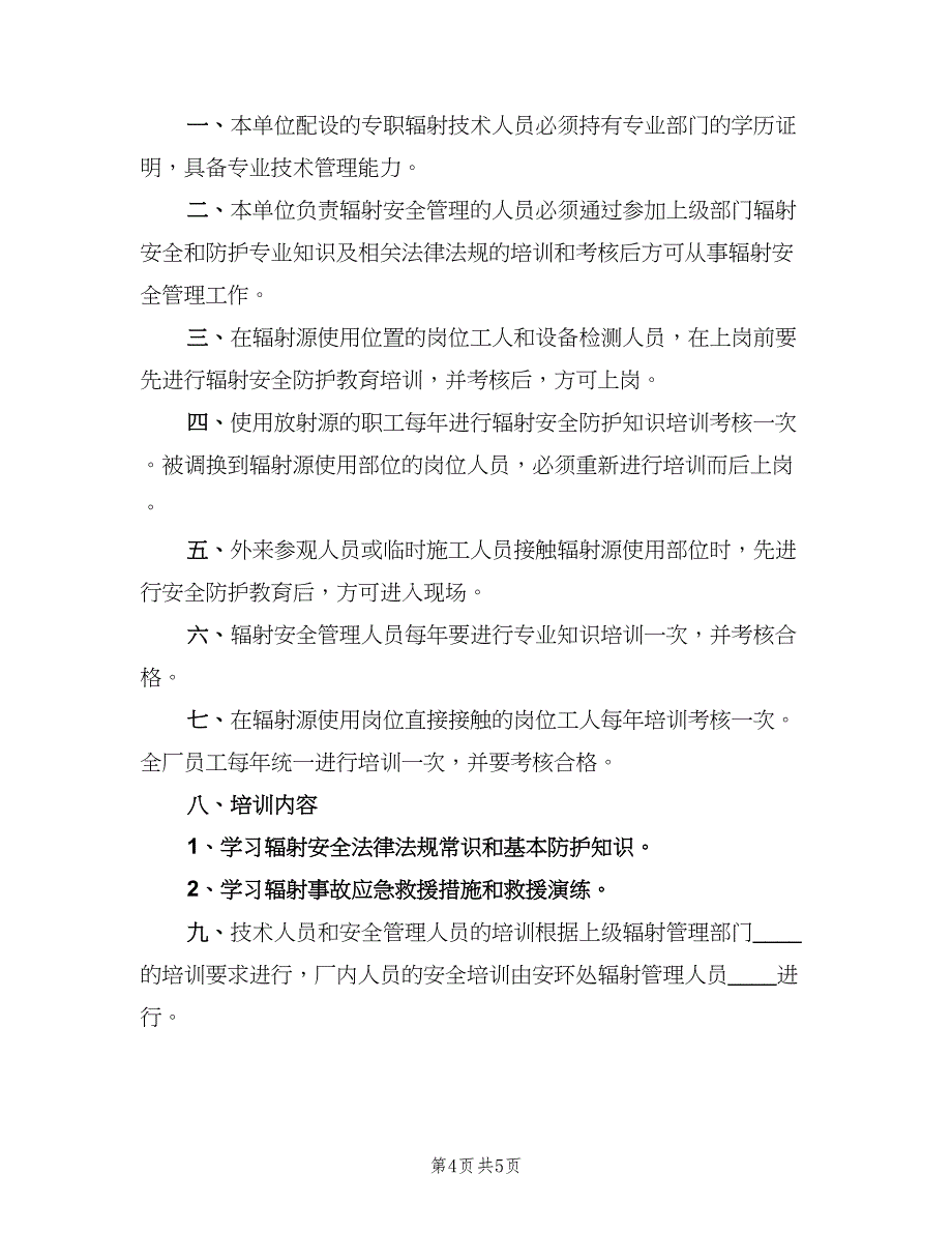 辐射工作人员教育培训制度标准版本（4篇）_第4页