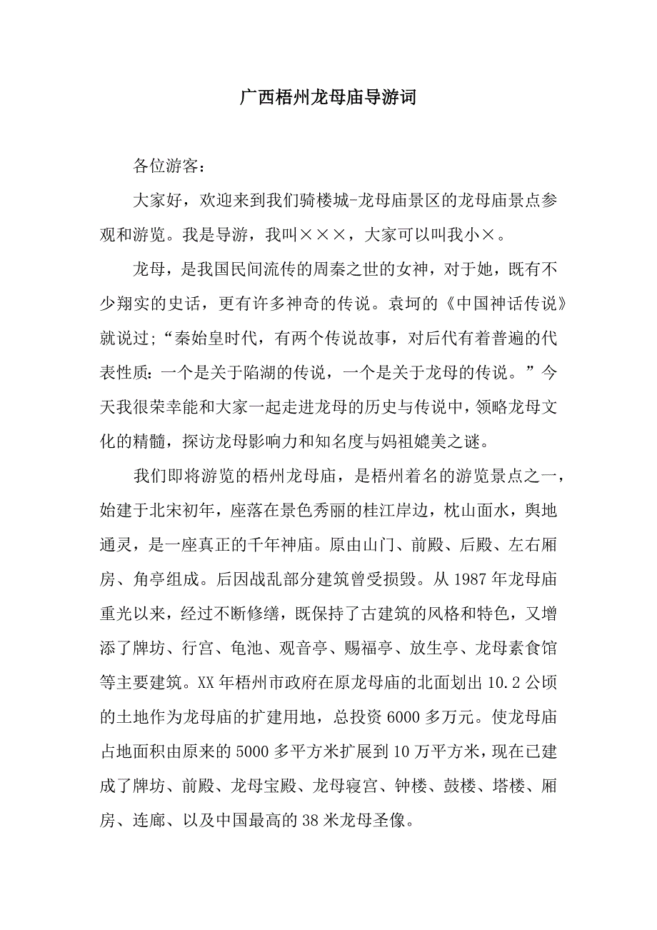 广西梧州龙母庙导游词.docx_第1页