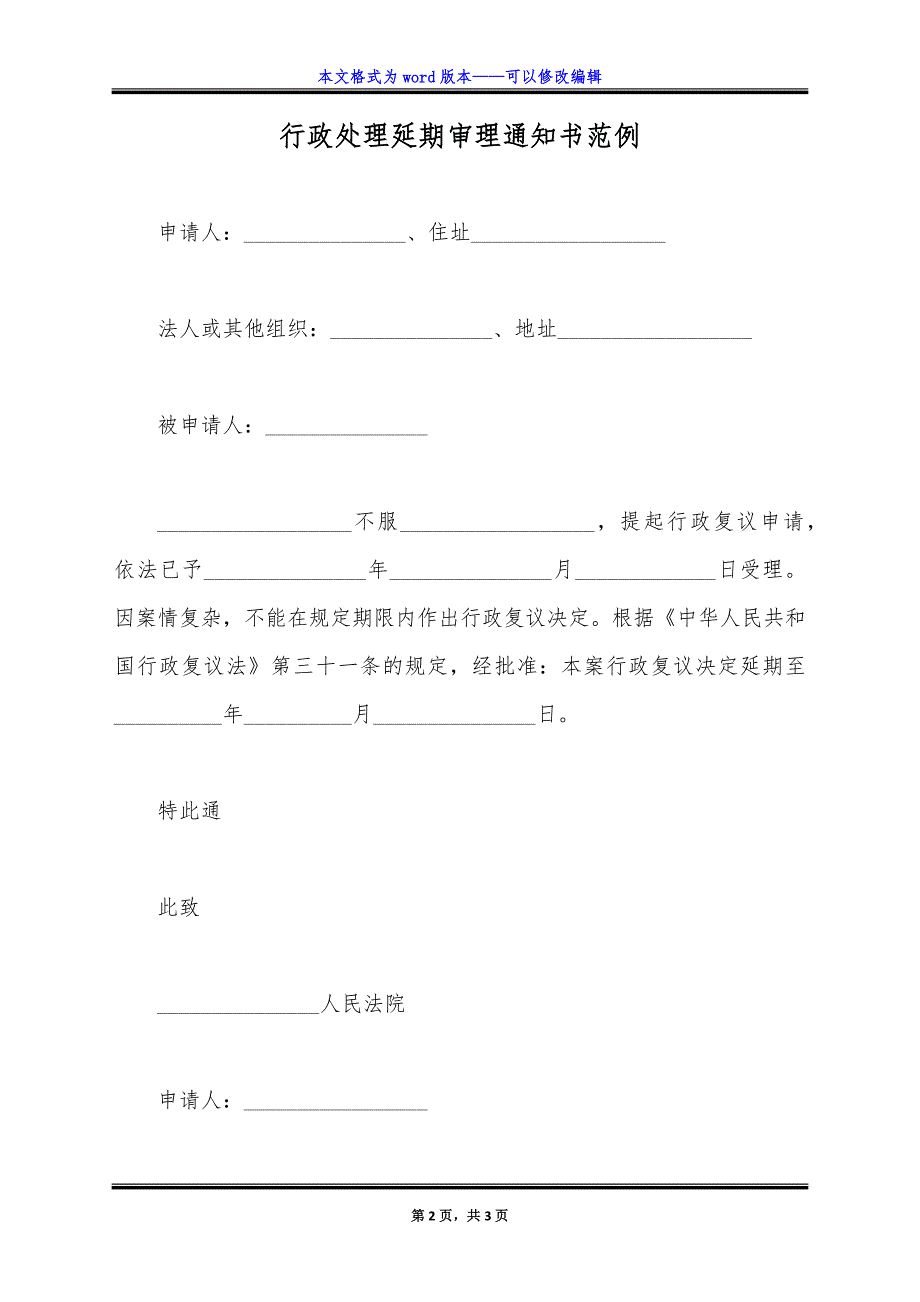 行政处理延期审理通知书范例.doc_第2页