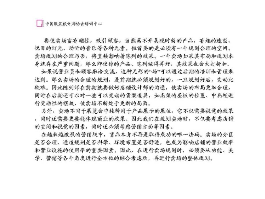 中国服装设计师协会陈列设计与实战营销_第3页