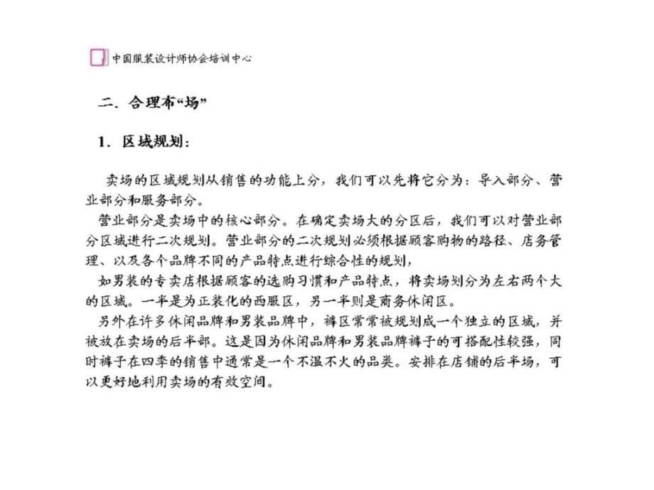 中国服装设计师协会陈列设计与实战营销_第5页