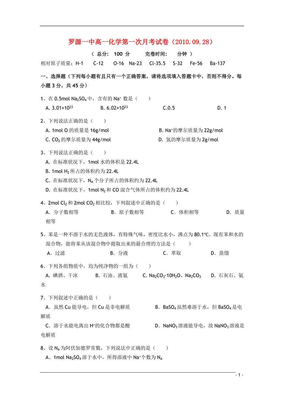 福建省福州市罗源一中高一化学第一次月考无答案苏教版_第1页