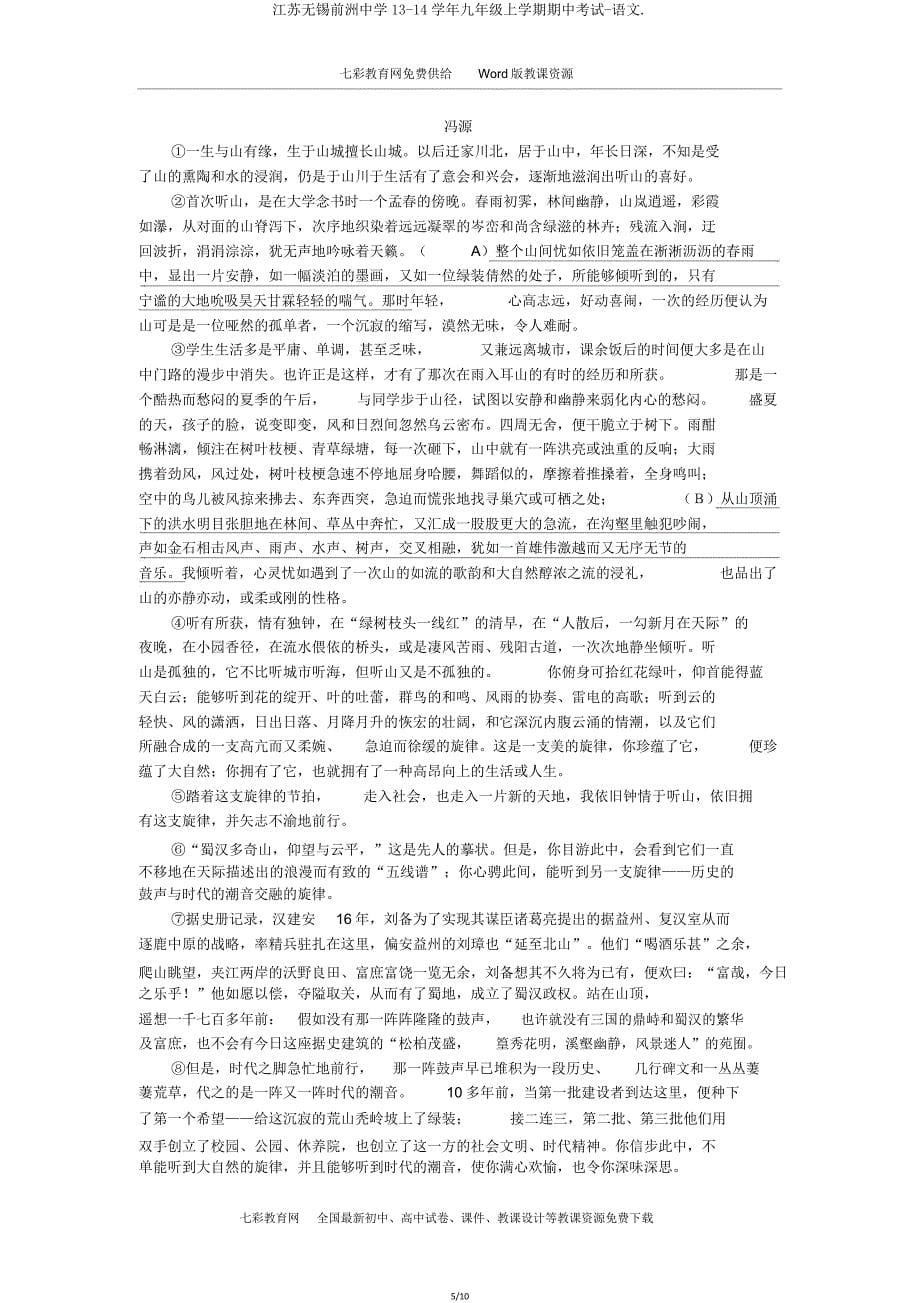 江苏无锡前洲中学1314学年九年级上学期期中考试语文.doc_第5页