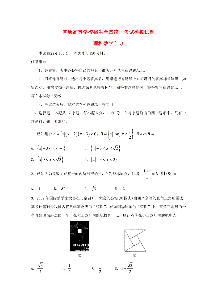 普通高等学校招生全国统一考试高三数学模拟试题二理_第1页