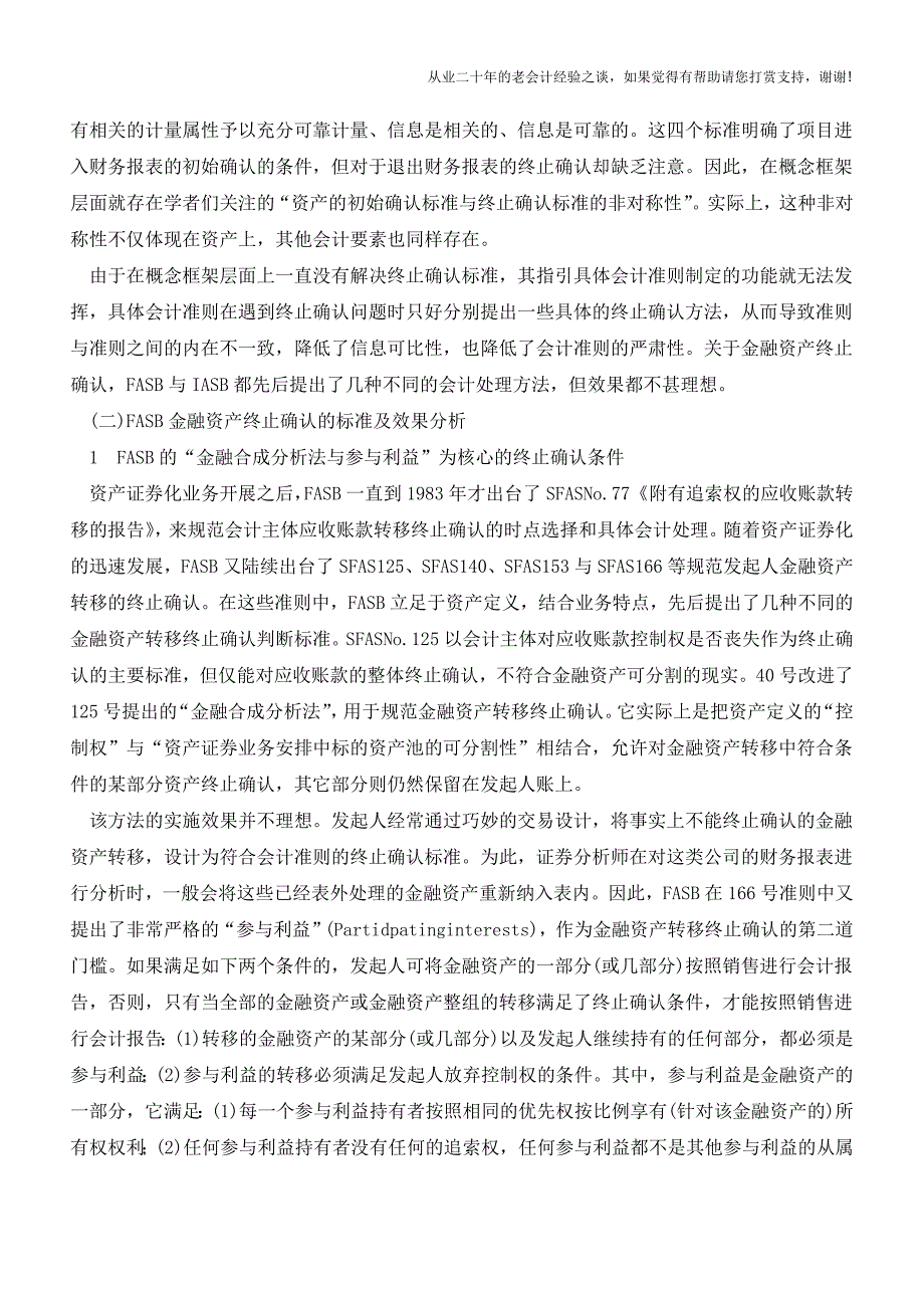 金融资产终止确认会计准则研究【会计实务经验之谈】.doc_第2页