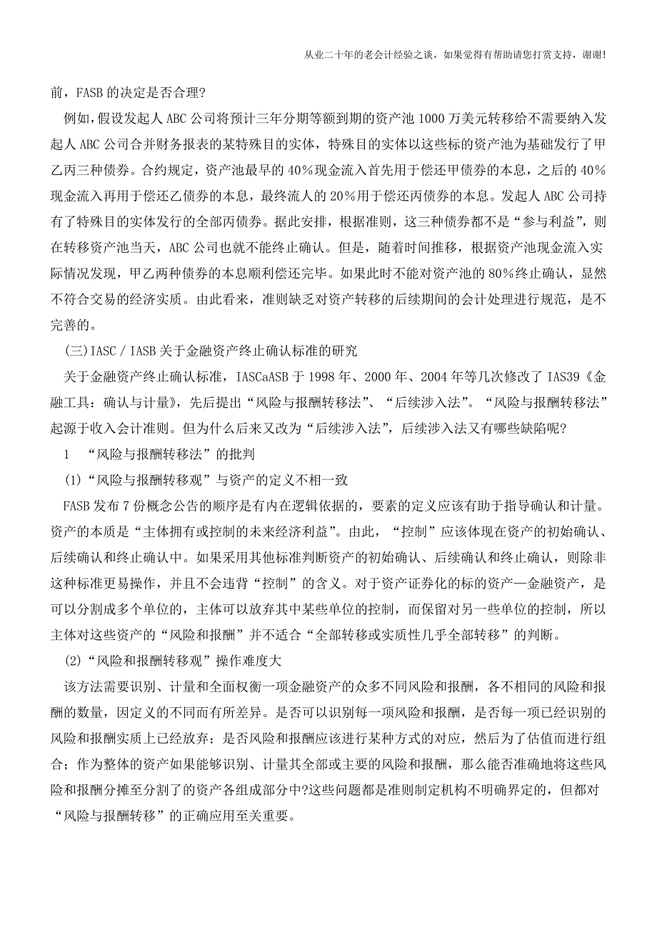 金融资产终止确认会计准则研究【会计实务经验之谈】.doc_第4页