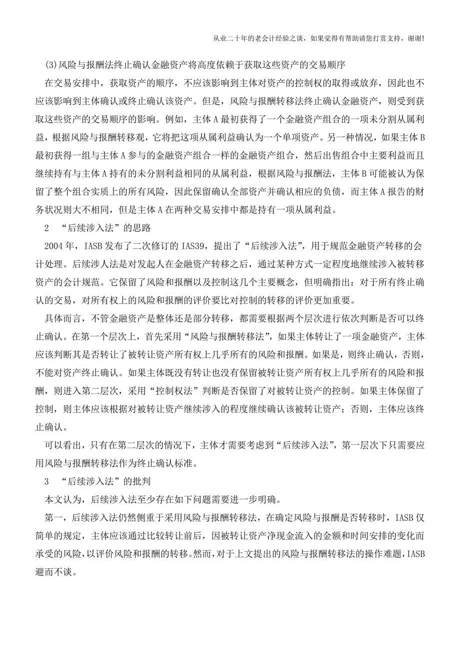 金融资产终止确认会计准则研究【会计实务经验之谈】.doc_第5页