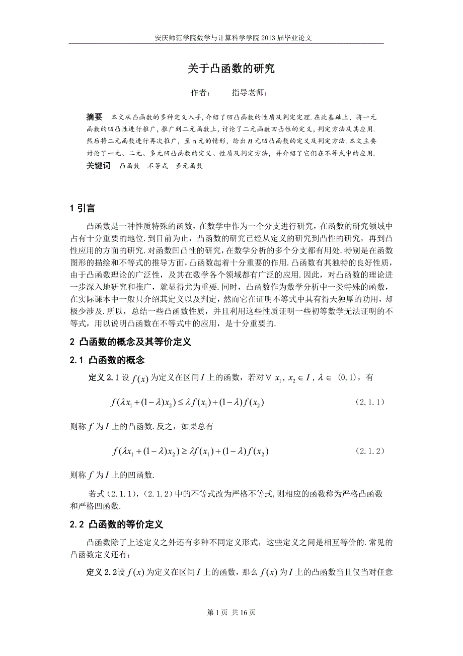 毕业设计（论文）-关于凸函数的研究_第1页