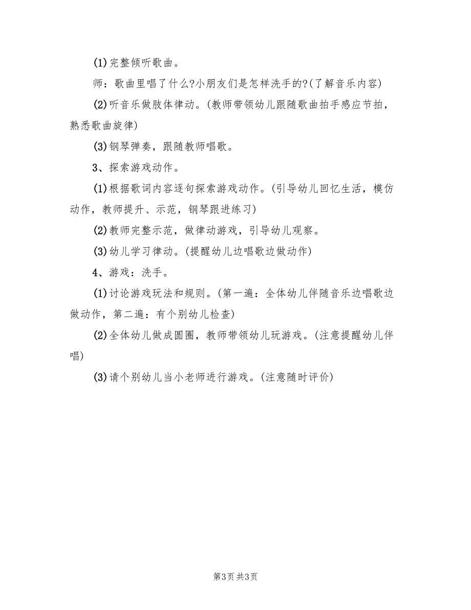 幼儿园小班音乐教学方案实（2篇）_第3页