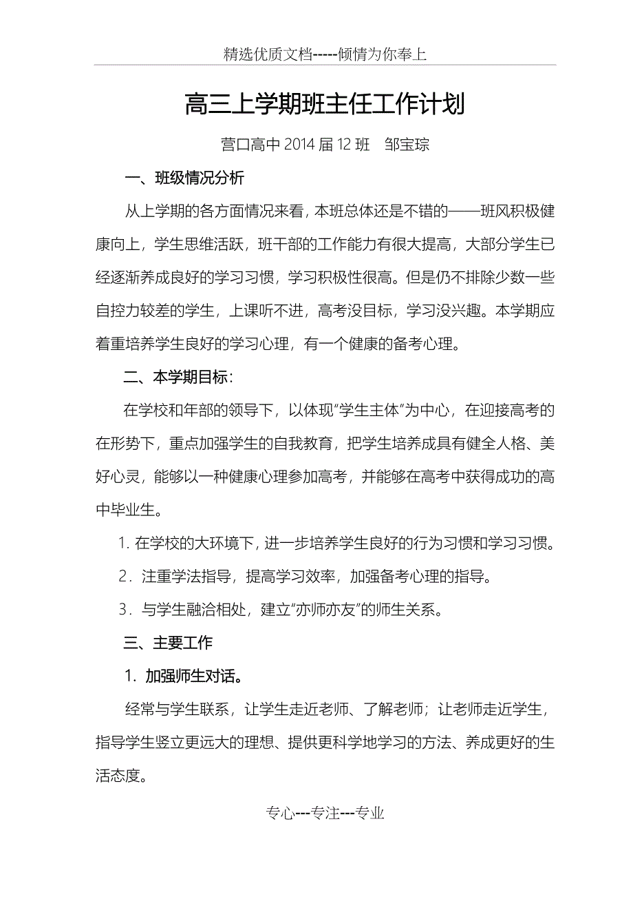 高三上学期班主任工作计划总结_第1页