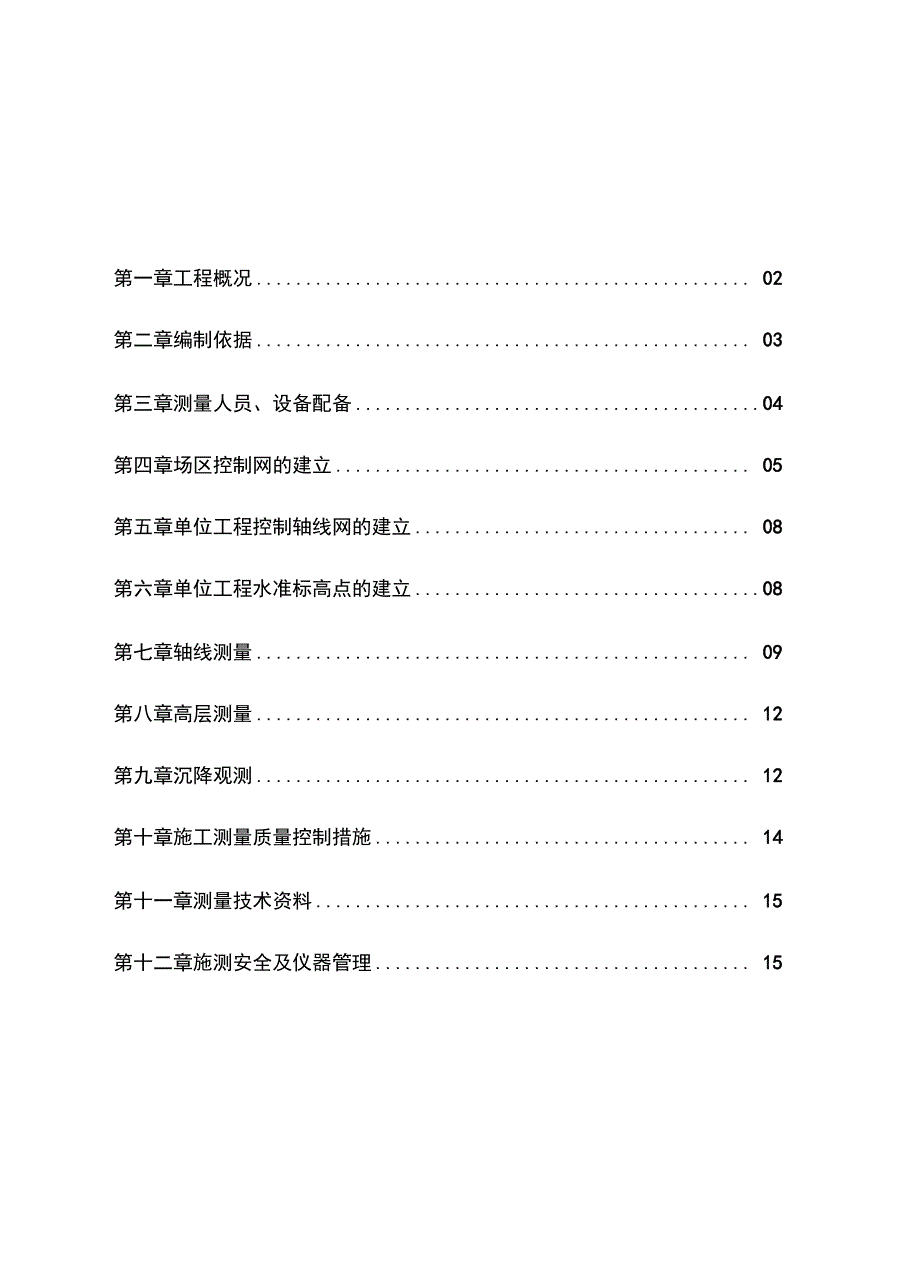 测量工程施工方案_第1页