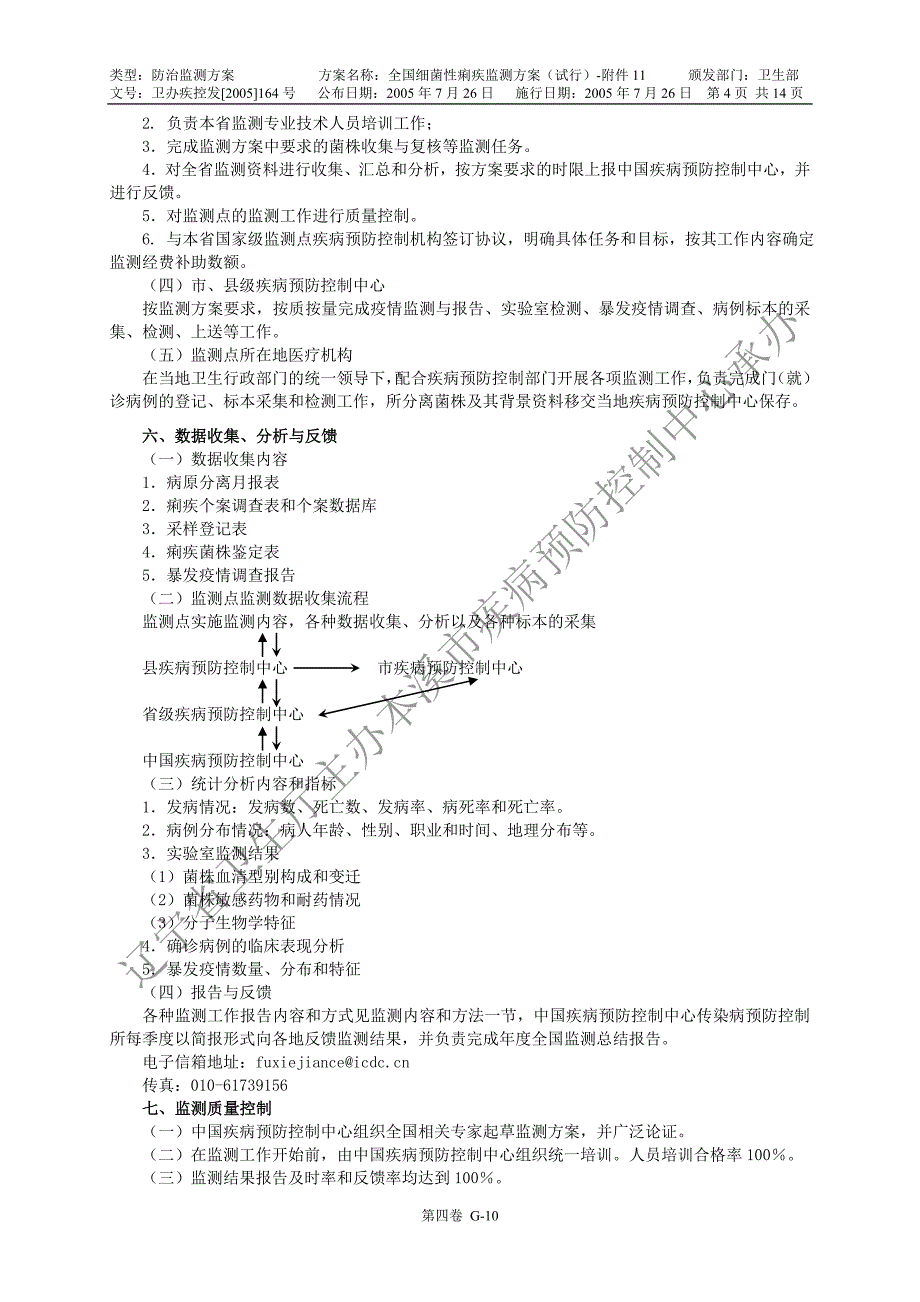 全国痢疾监测方案 (2).doc_第4页