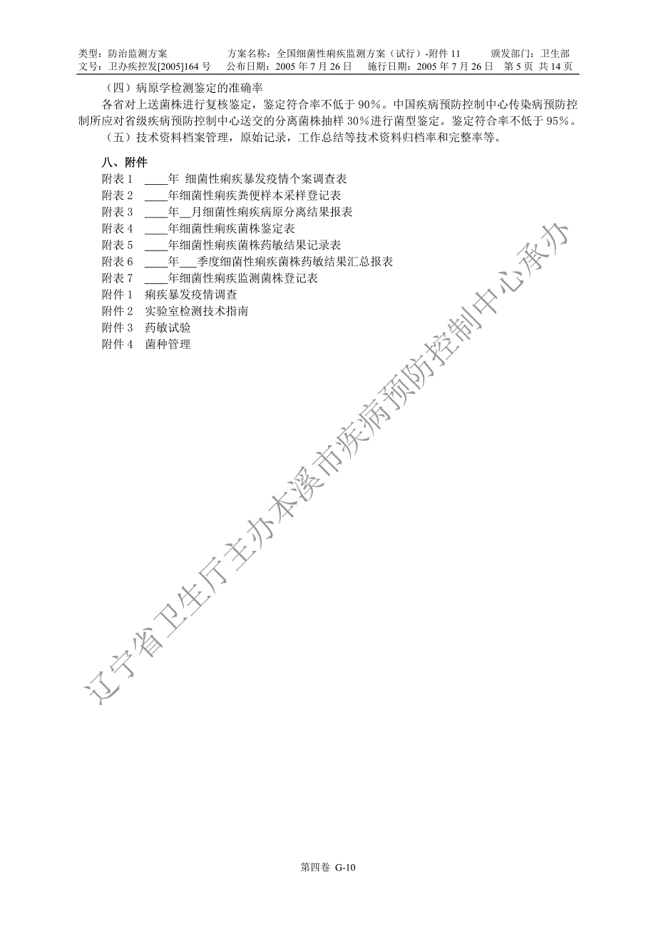 全国痢疾监测方案 (2).doc_第5页