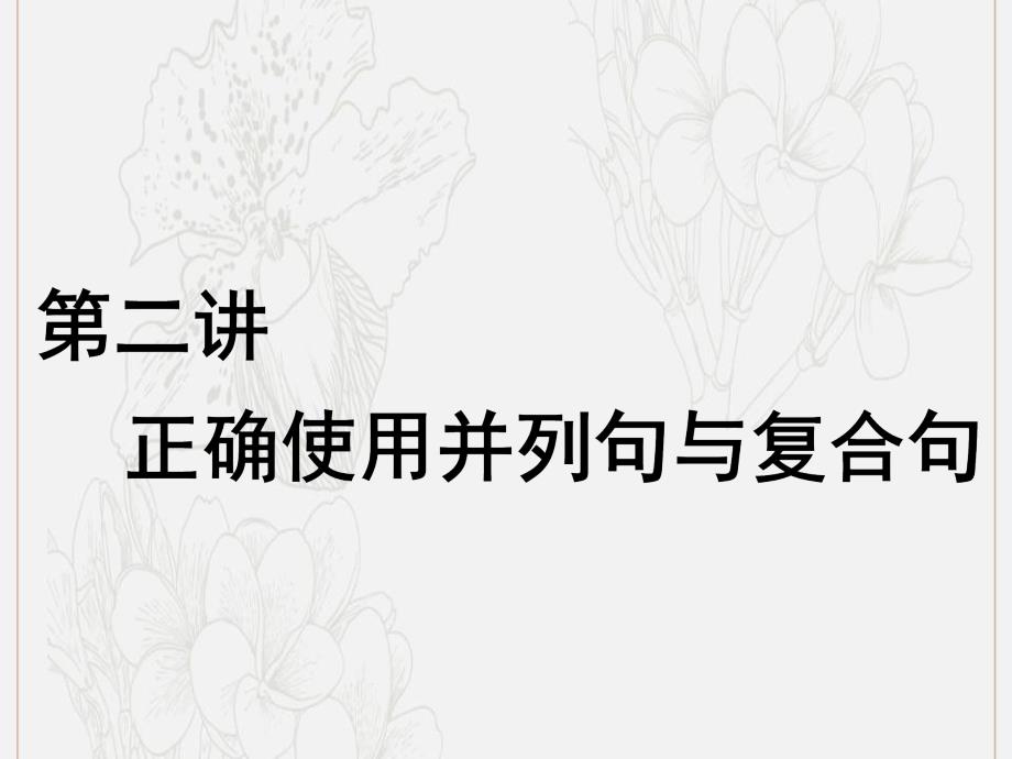 高考英语新创新一轮复习写作第一编第二讲正确使用并列句与复合句课件牛津译林_第1页