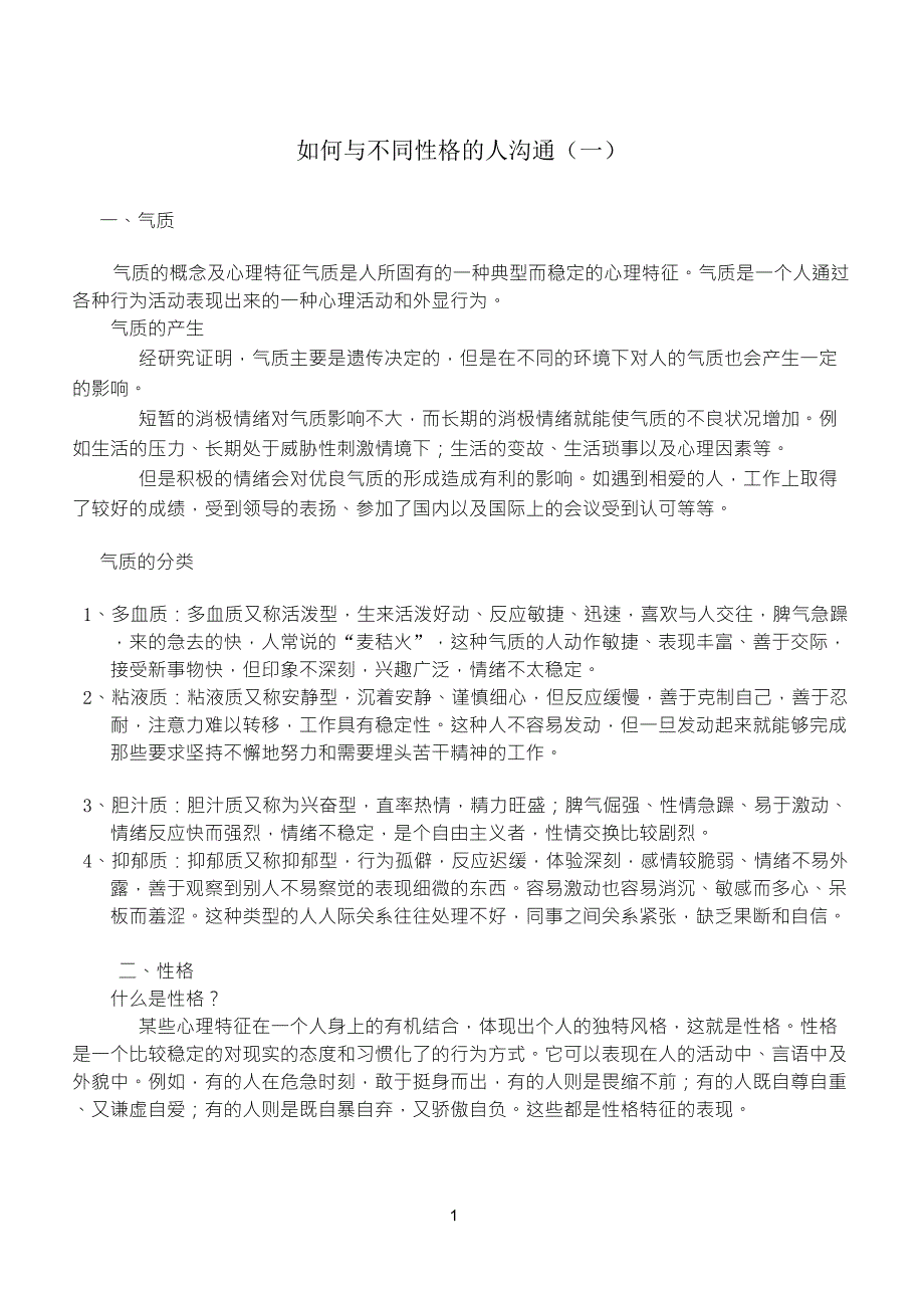 与不同性格的人的沟通策略1_第1页