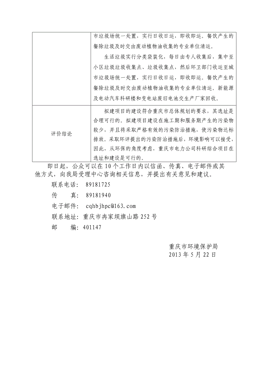 重庆市电力公司科研综合项目环境影响评价报告书.doc_第3页