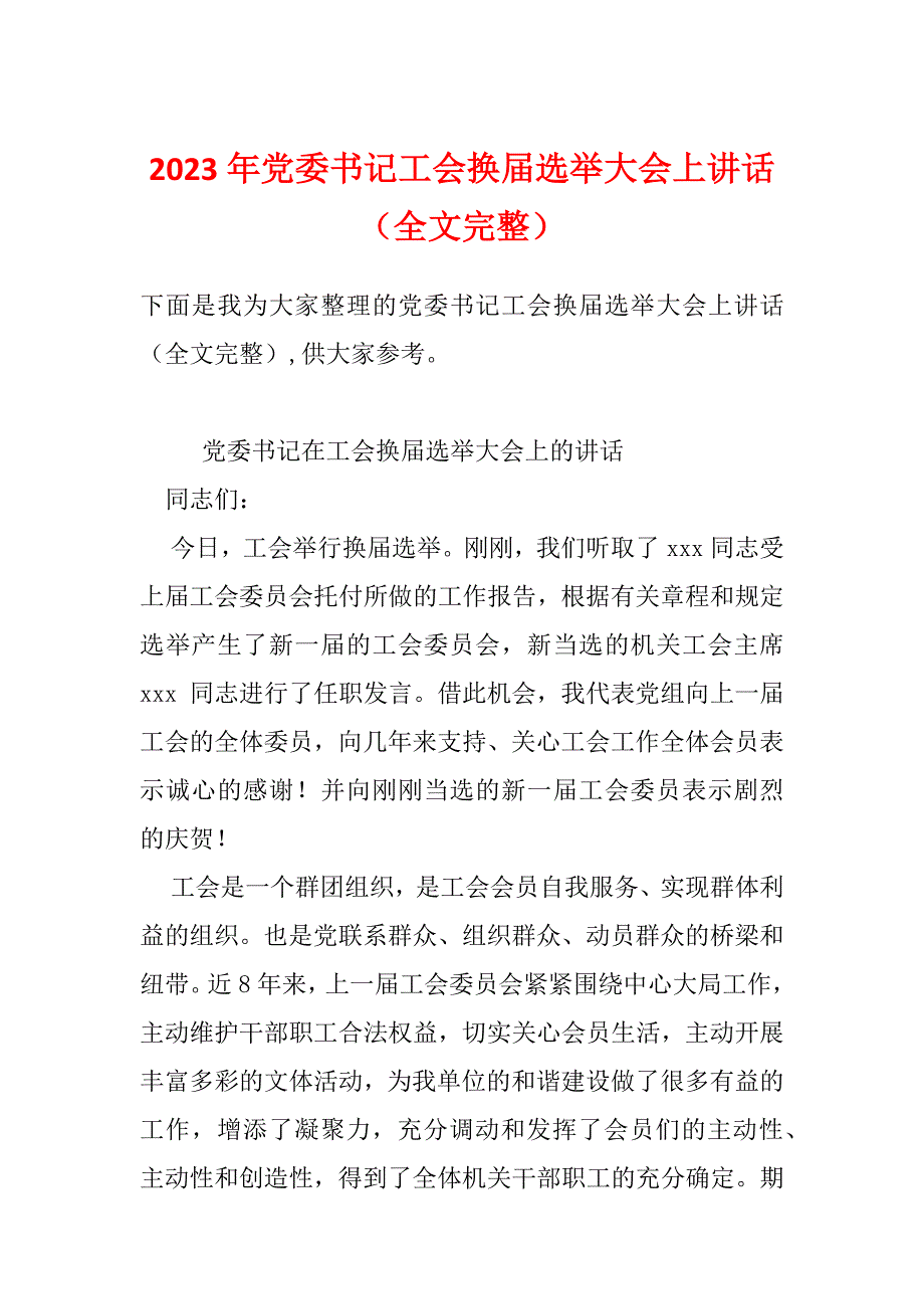 2023年党委书记工会换届选举大会上讲话（全文完整）_第1页