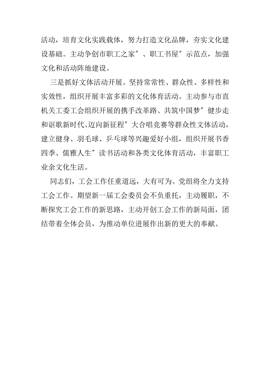 2023年党委书记工会换届选举大会上讲话（全文完整）_第4页